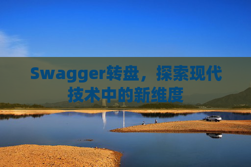 Swagger转盘，探索现代技术中的新维度